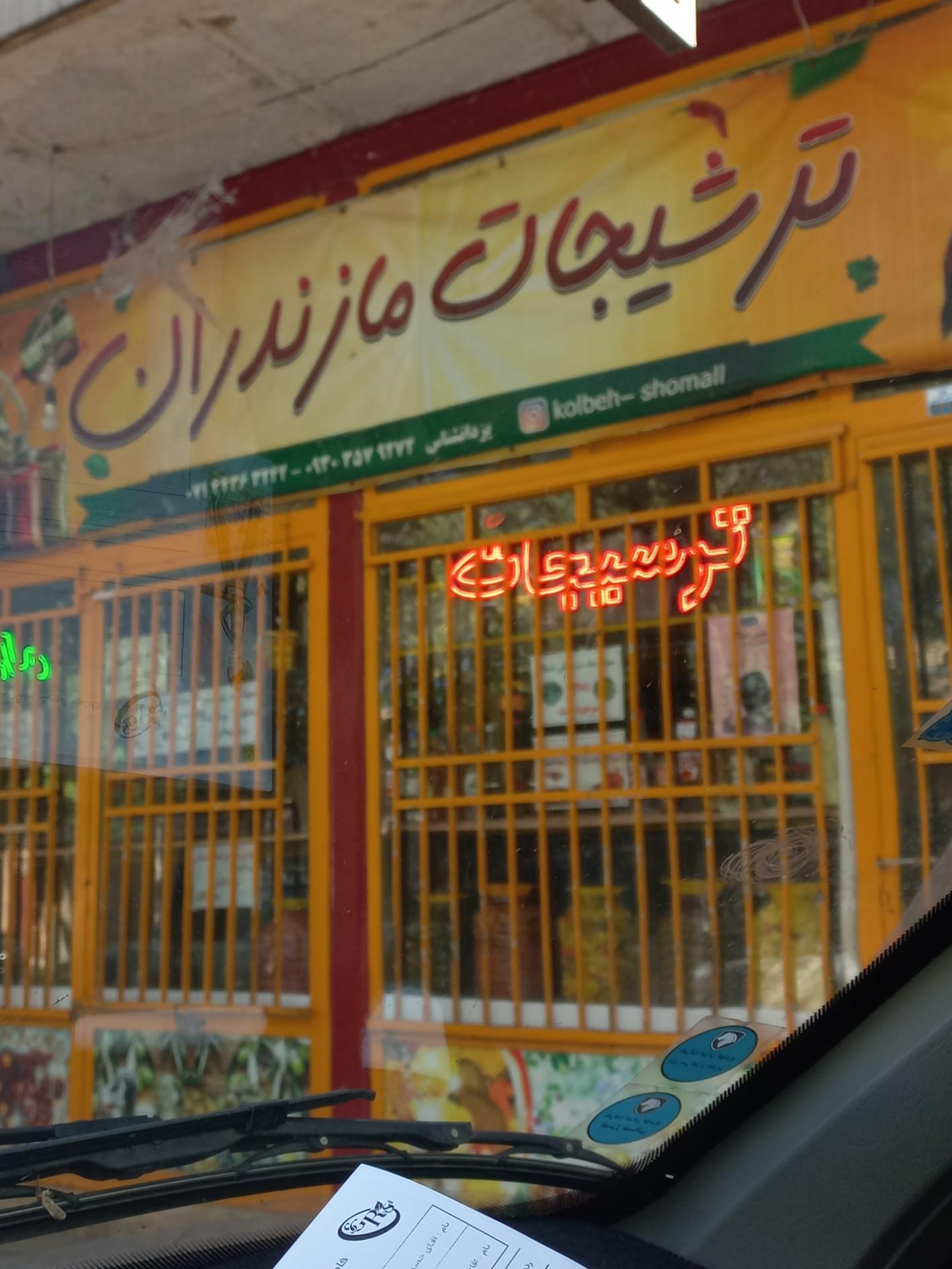 عکس ترشیجات مازندران