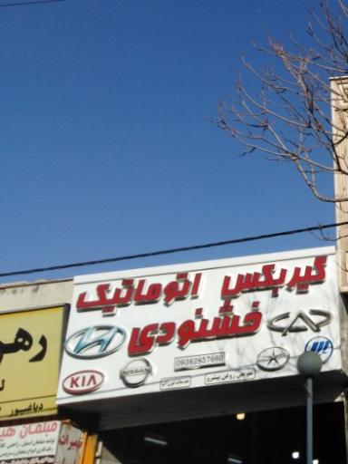 عکس گیربکس اتوماتیک خشنودی 