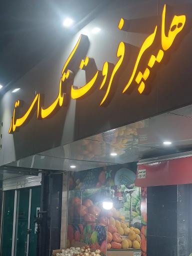 عکس هایپرفروت تک استار