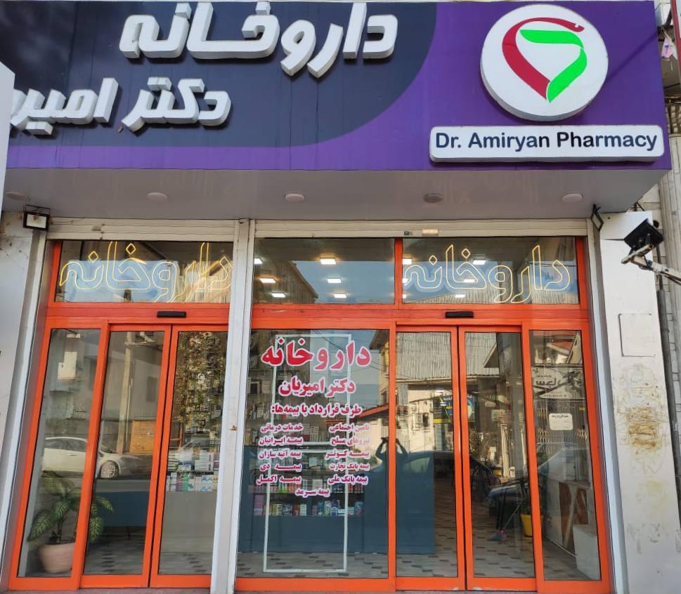 عکس داروخانه دکتر امیریان 