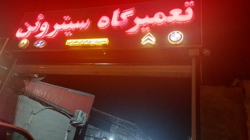 عکس تعمیرگاه سیتروئن (برادران ضرابی)