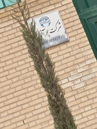 عکس شرکت بحر آفرین