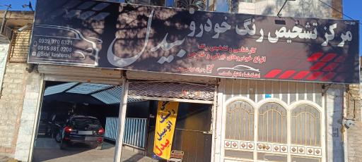 عکس مرکز تشخیص رنگ خودرو بیدل