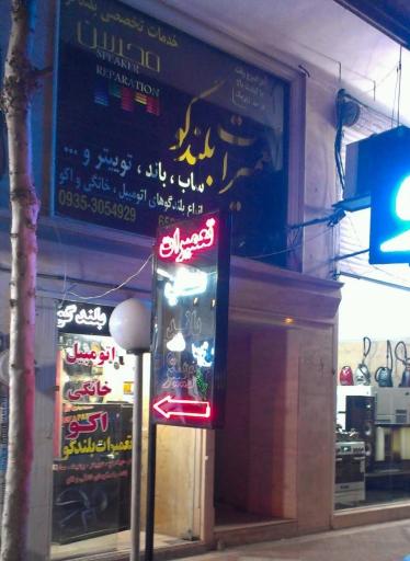 عکس تعمیرات بلندگو محسن