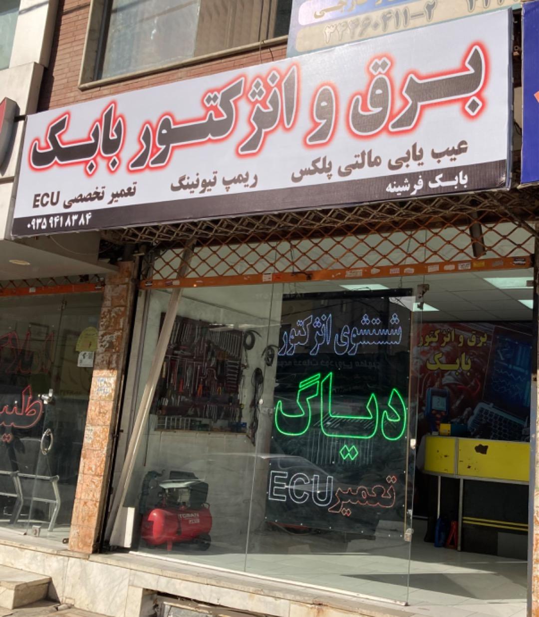 عکس برق و انژکتور بابک