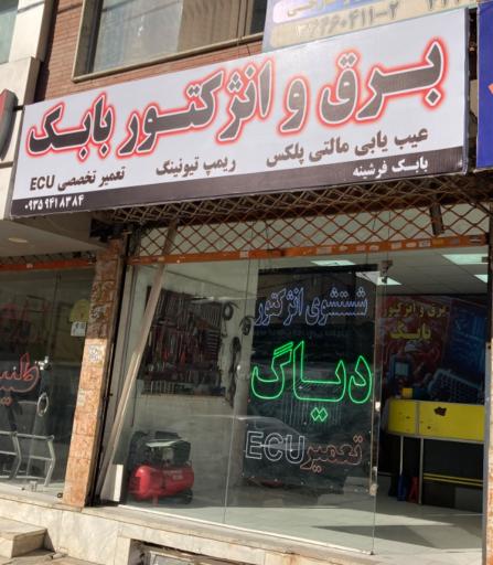 عکس برق و انژکتور بابک