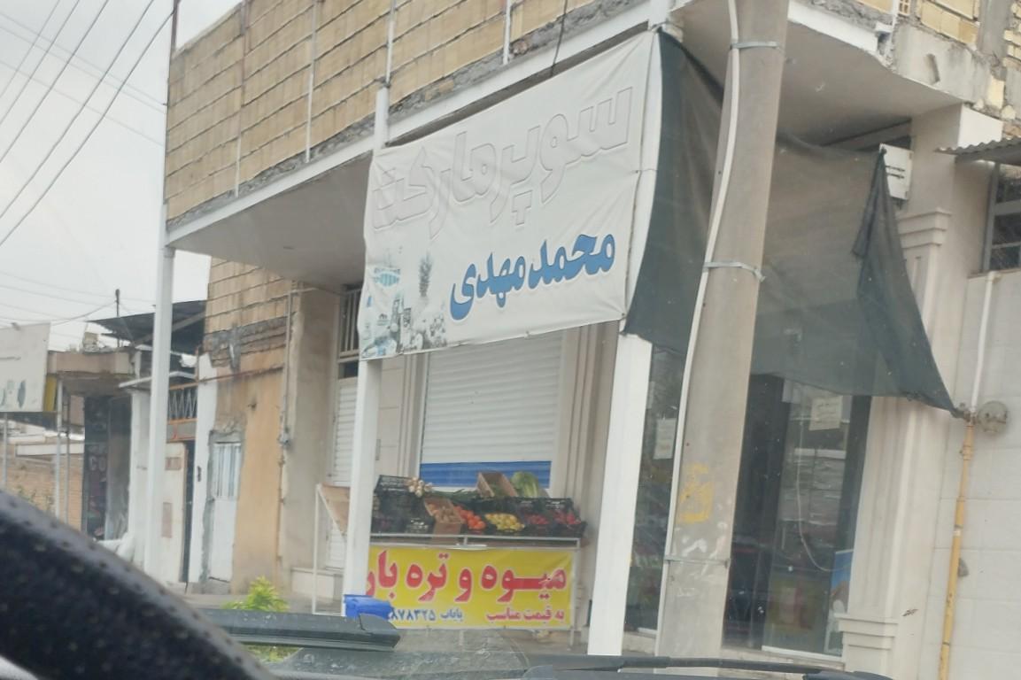 عکس سوپرمارکت محمدمهدی