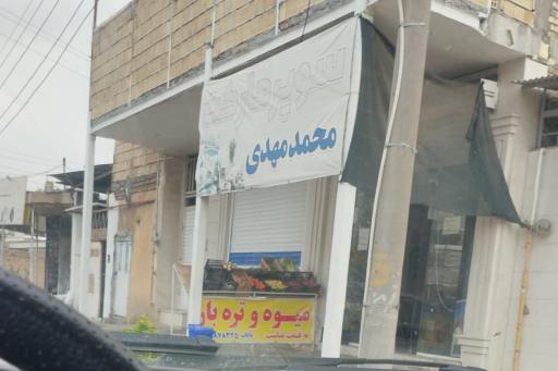 عکس سوپرمارکت محمدمهدی