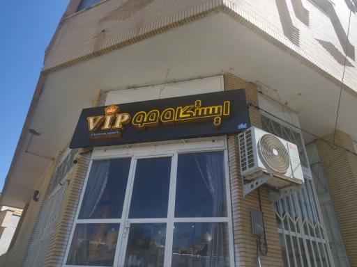 ایستگاه مو VIP