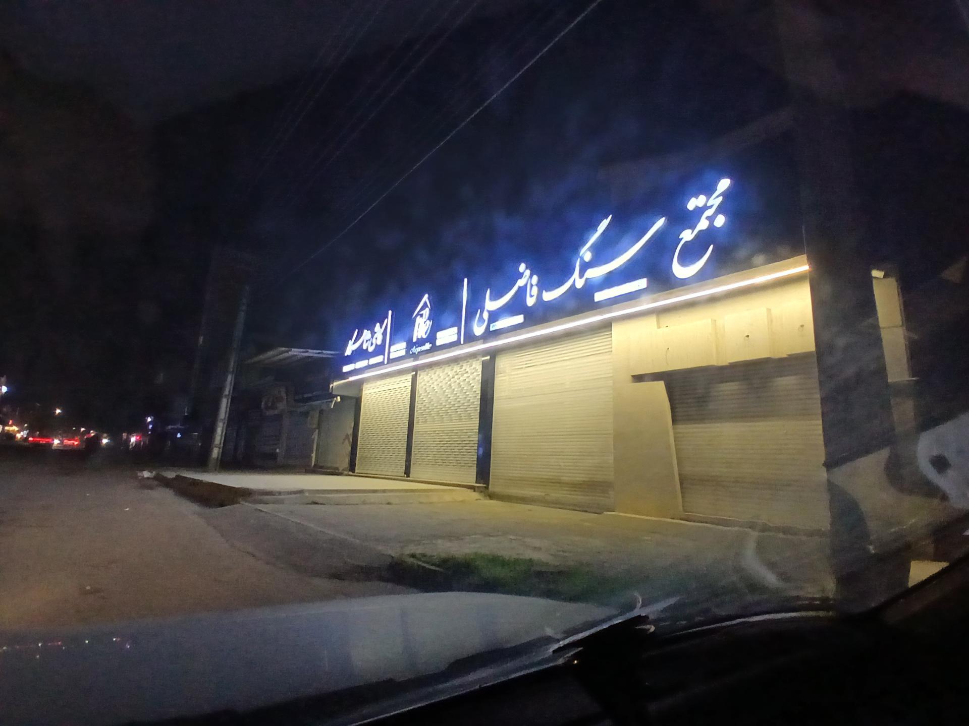 عکس سنگ فاضلی