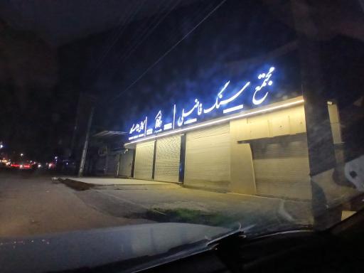 عکس سنگ فاضلی