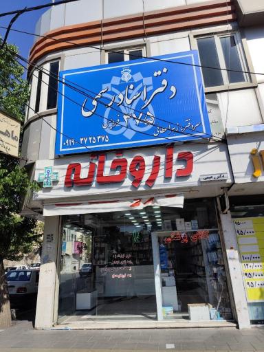 عکس دفتر اسناد رسمی 375 فردیس