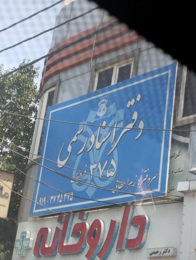 عکس دفتر اسناد رسمی 375 فردیس