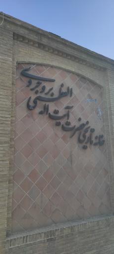 عکس خانه تاریخی حضرت آیت الله العظمی بروجردی