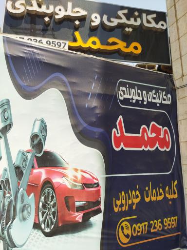 عکس مکانیکی و جلوبندی محمد