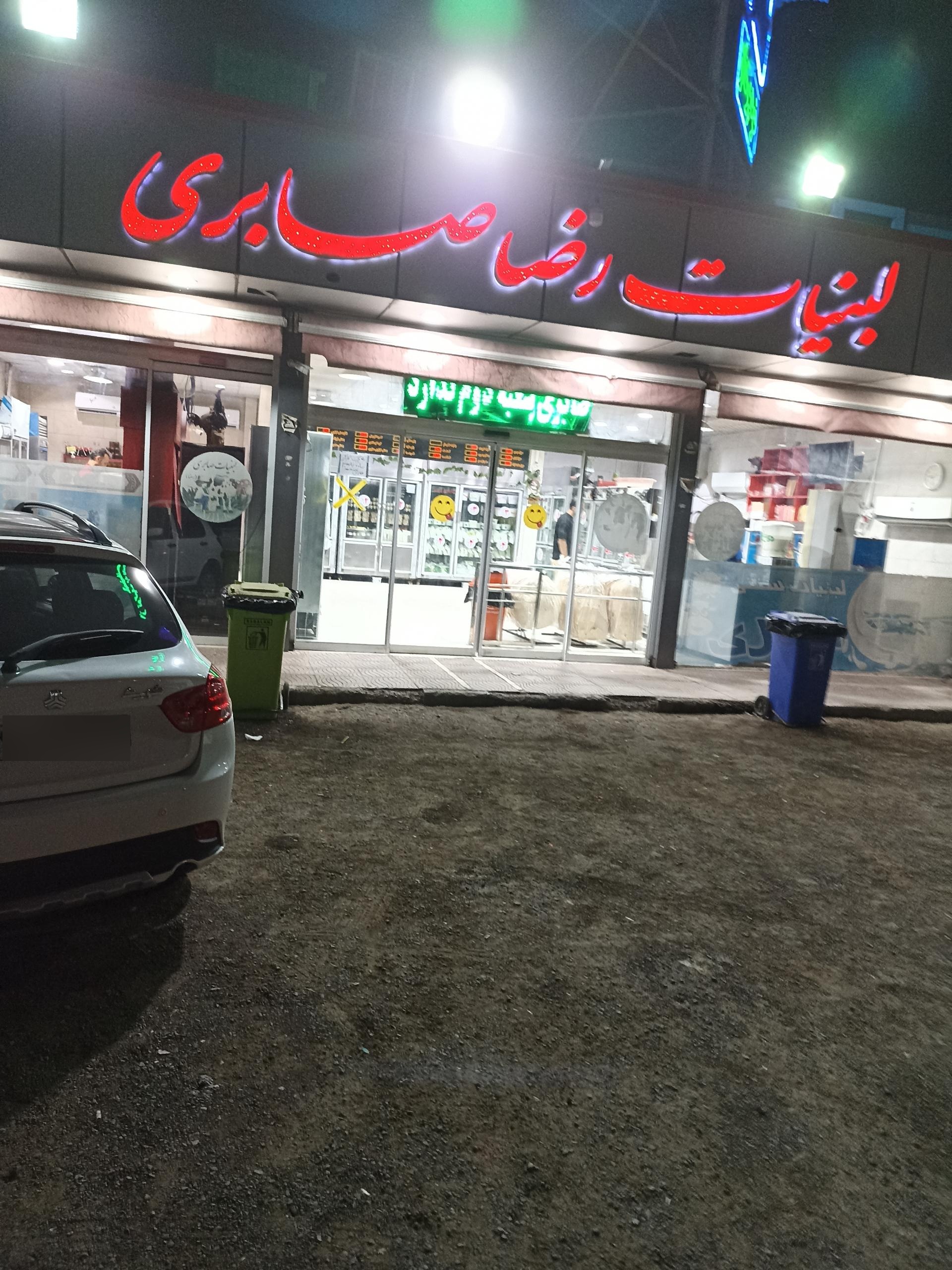 عکس لبنیات صابری