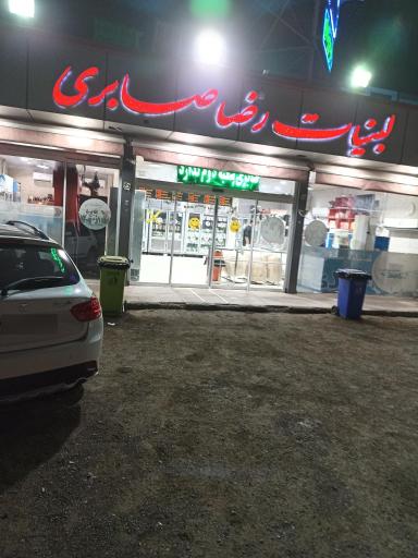 عکس لبنیات صابری