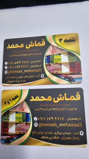 عکس قماش محمد