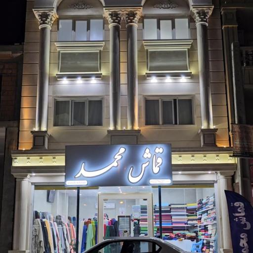 عکس قماش محمد