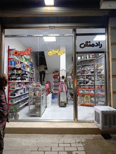 عکس لوازم آرایشی و خیاطی آرامیس