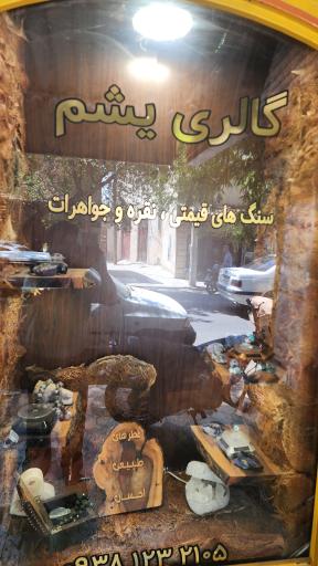عکس گالری یشم