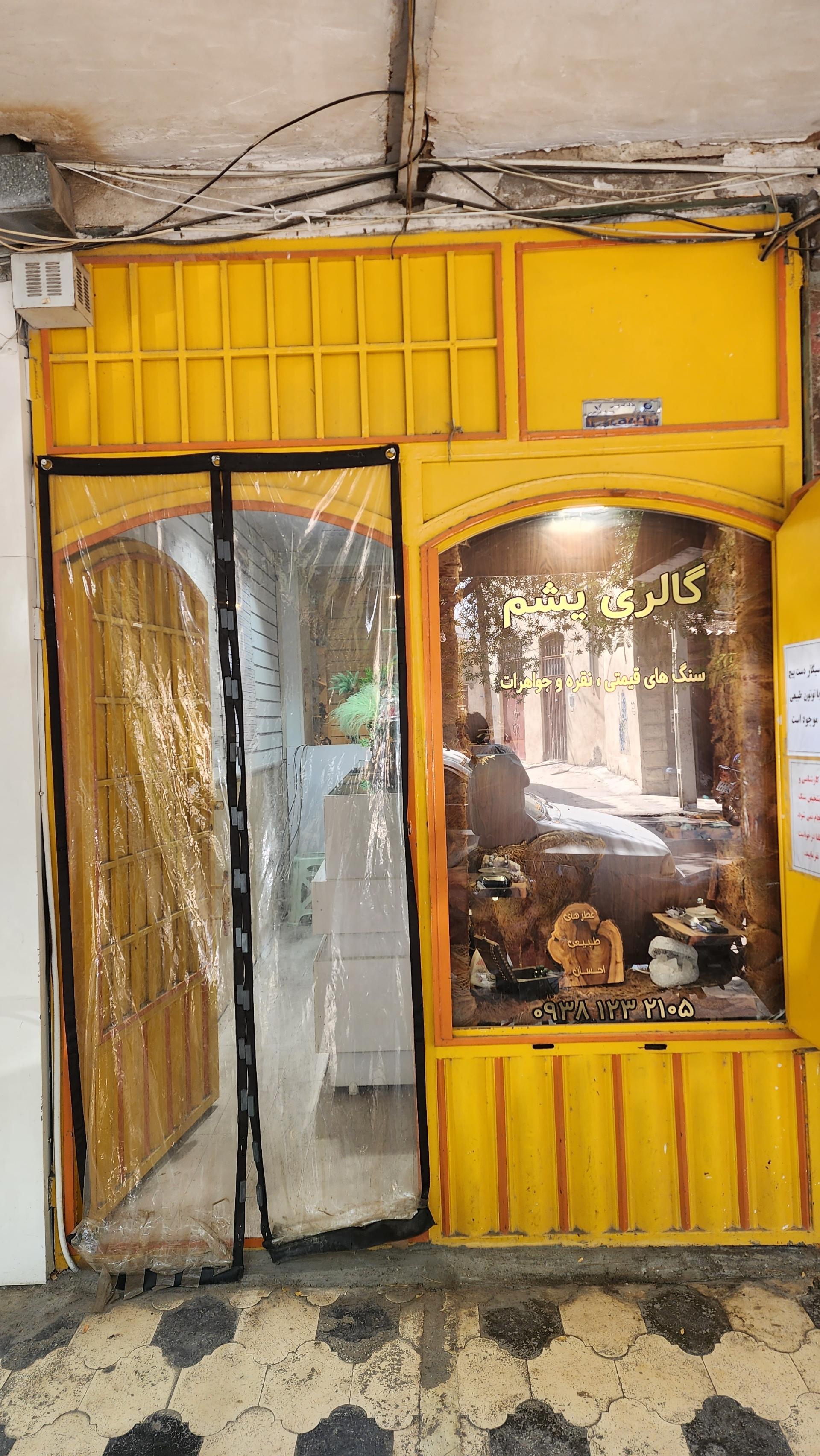 عکس گالری یشم
