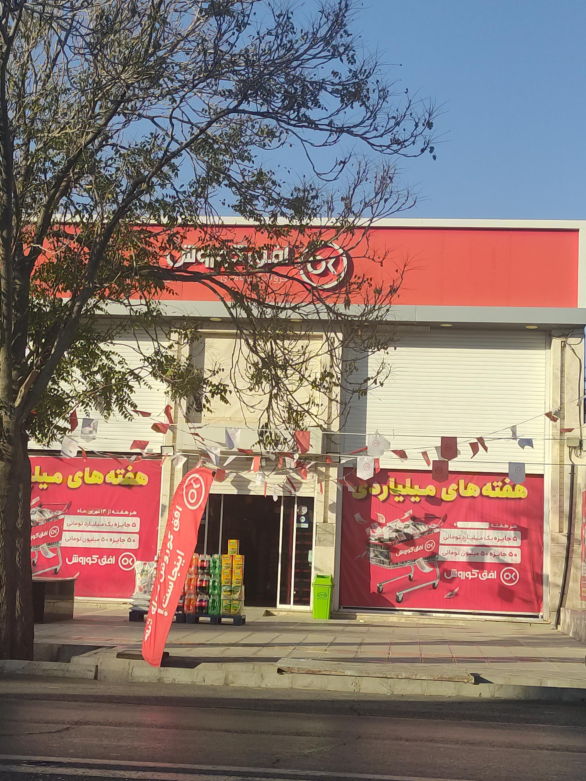 عکس افق کوروش (طالقانی) شعبه چهاردرخت