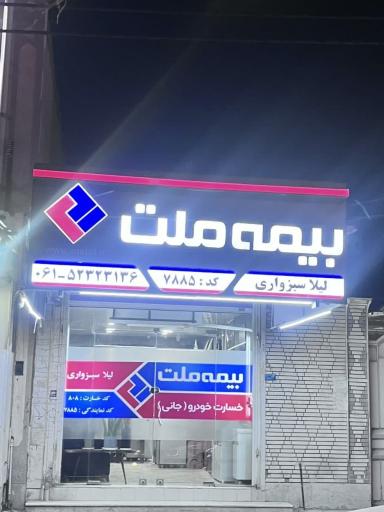 بیمه ملت نمایندگی ومرکز خسارت خودرو(جانی)لیلا سبزواری