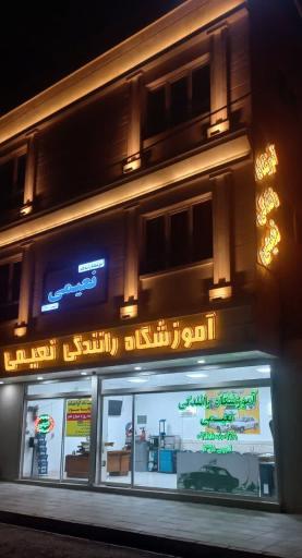 عکس آموزشگاه رانندگی نعیمی