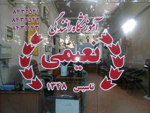عکس آموزشگاه رانندگی نعیمی