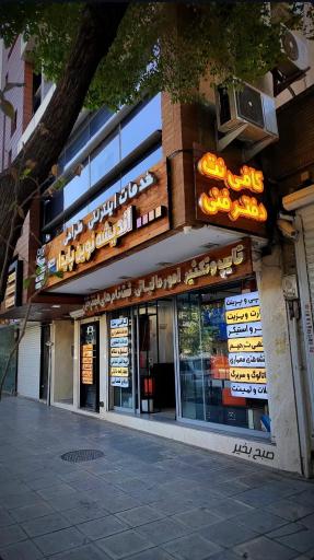 عکس کافی نت اندیشه نوین