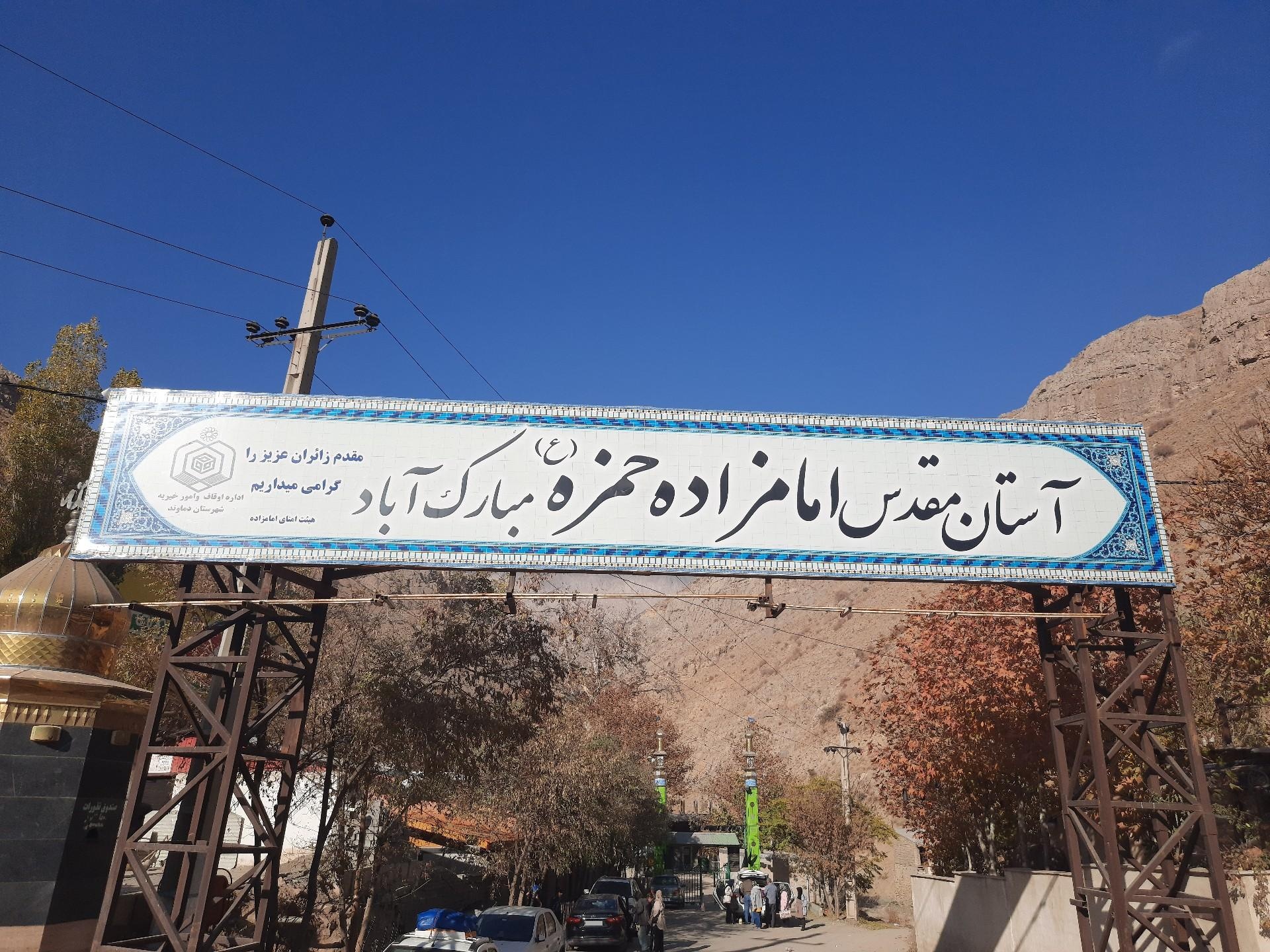 عکس امامزاده حمزه