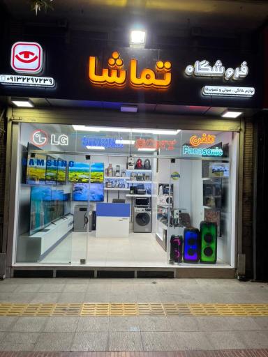 عکس فروشگاه تماشا 