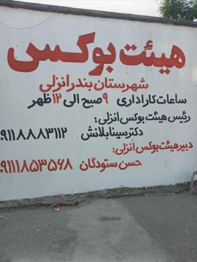 عکس هیئت بوکس بندرانزلی