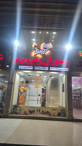 عکس رستوران آصف