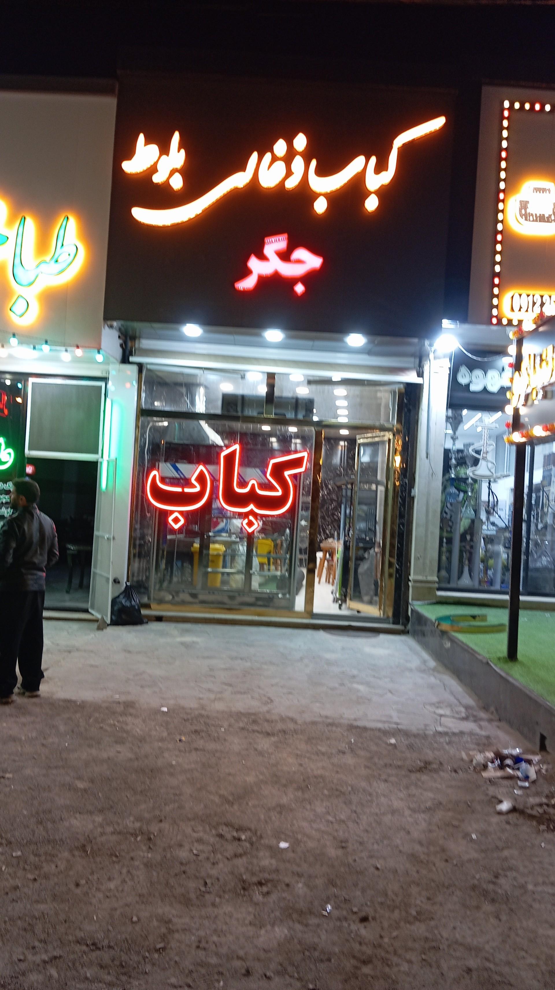 عکس کبابسرای بلوط