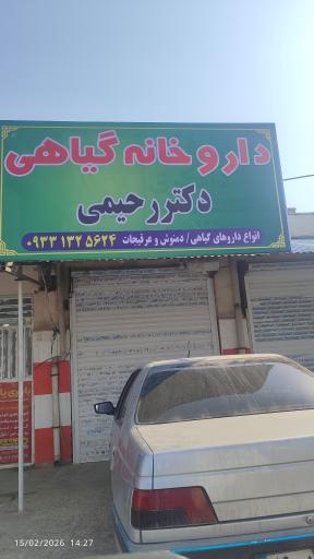 داروخانه گیاهی دکتررحیمی