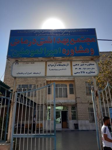 عکس مرکز سلامت امیرالمومنین