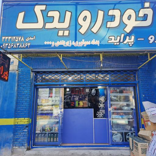 عکس لوازم یدکی اسدی