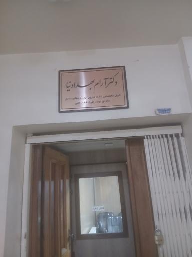 عکس مطب دکتر آرام بهدادنیا متخصص غدد و متابولیسم