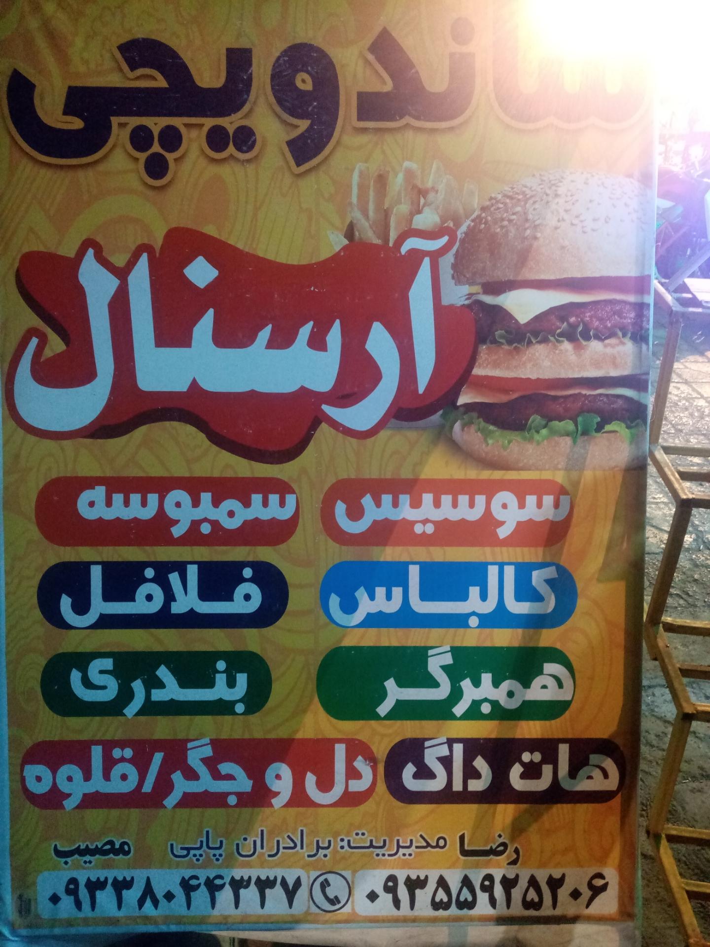 عکس ساندویچی آرسنال (برادران پاپی)