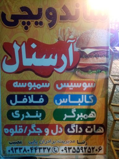 عکس ساندویچی آرسنال (برادران پاپی)