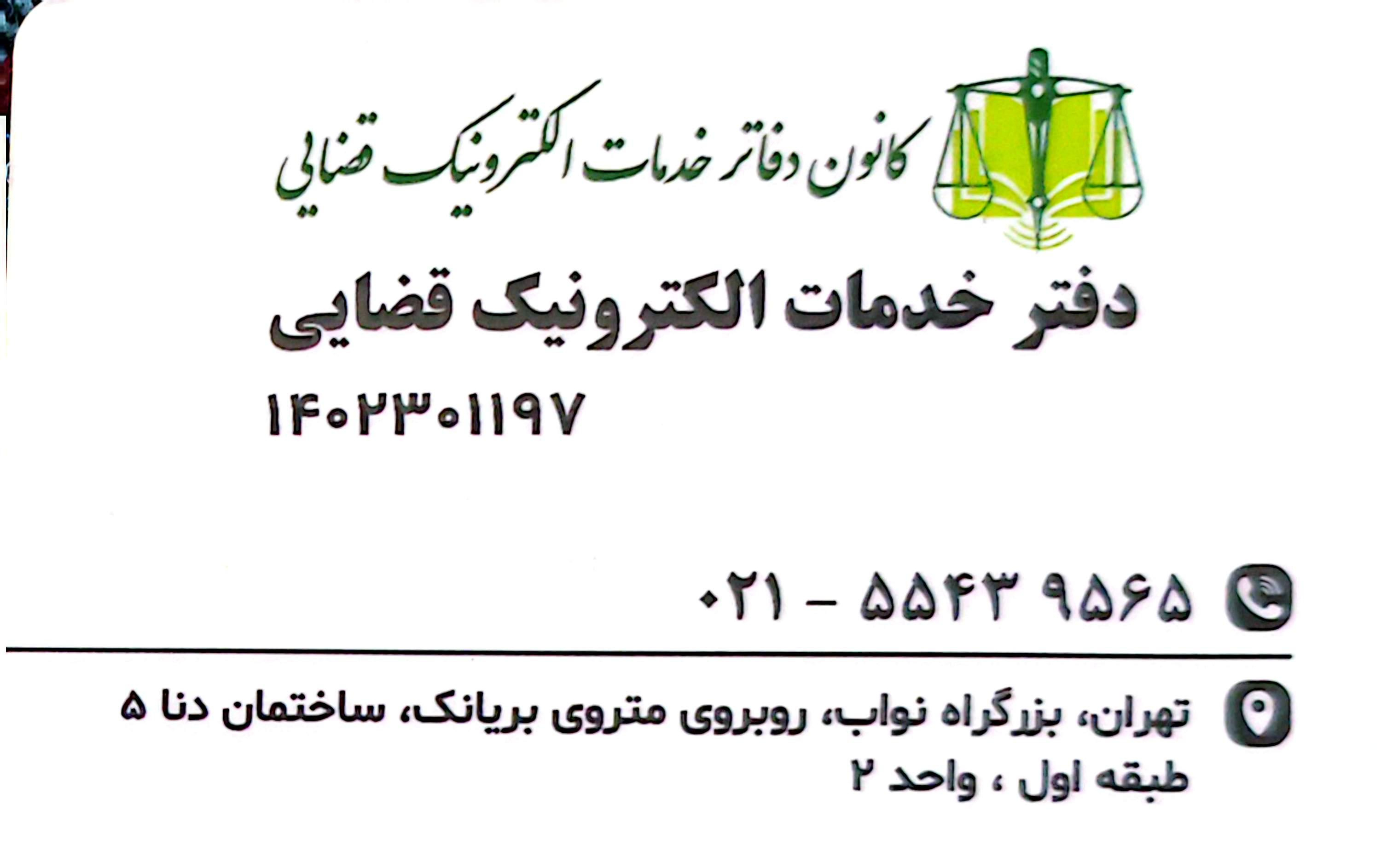 عکس دفتر خدمات الکترونیک قضایی