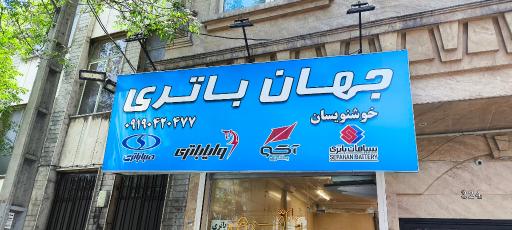 عکس جهان باتری خوشنویسان