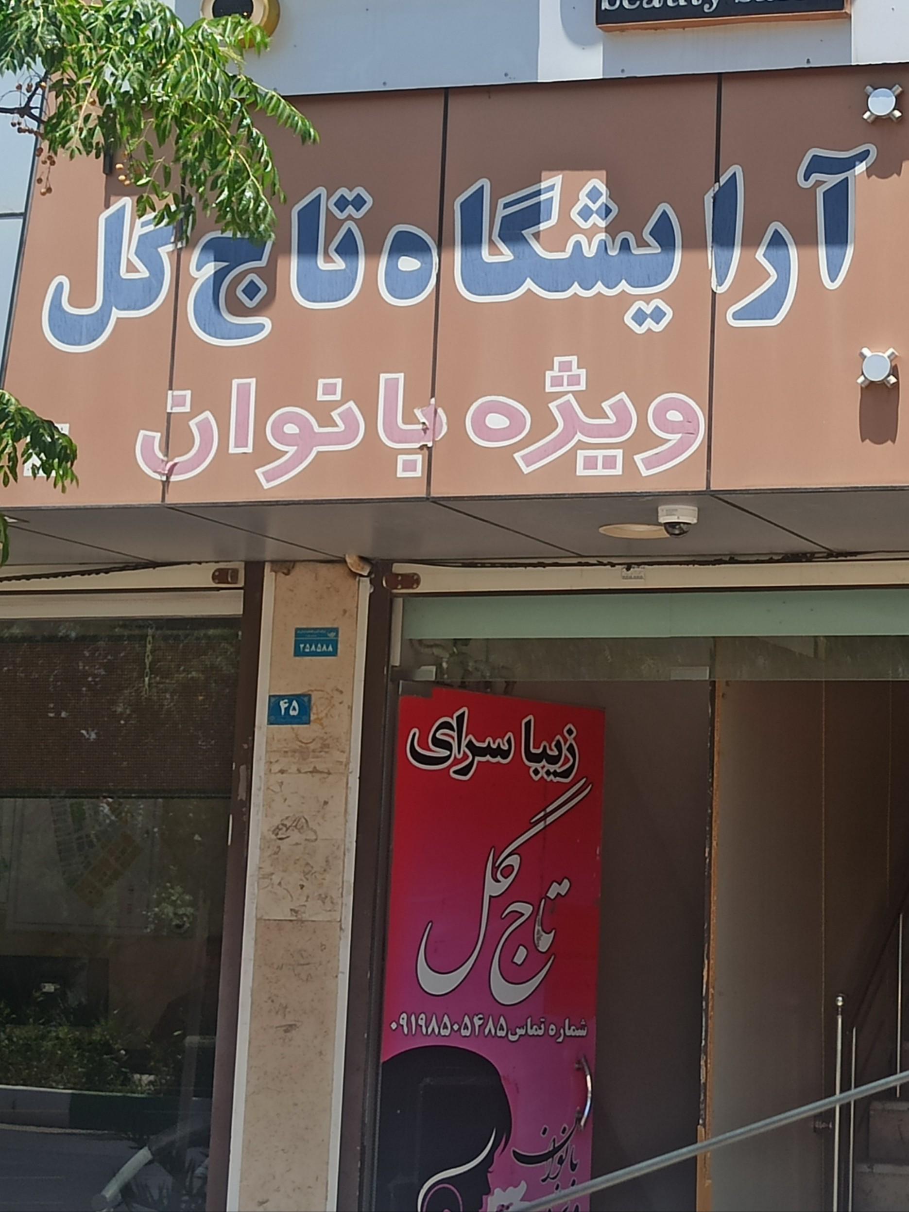 عکس آرایشگاه تاج گل