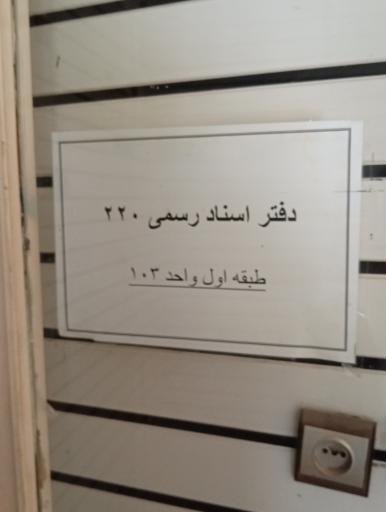 عکس دفتر اسناد رسمی 220 مشهد 