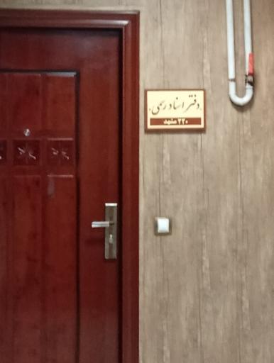 عکس دفتر اسناد رسمی 220 مشهد 