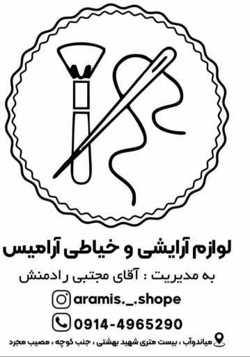 لوازم آرایشی و خیاطی آرامیس(رادمنش)