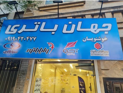 عکس جهان باتری خوشنویسان