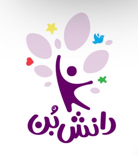 عکس دبستان و پیش دبستان دانش‌ بُن